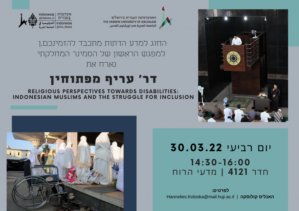 פרטי המפגש הראשון של סמינר הדתות
